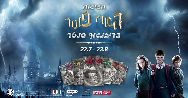 A celebration of the 20th anniversaries of the "Harry Potter" novels has come to Tel Aviv.