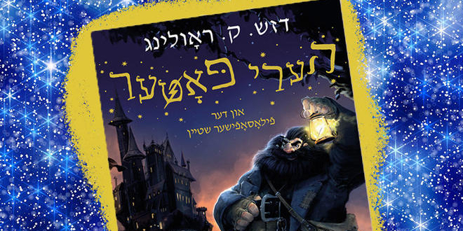 Over 80 Languages and More to Come: “Harry Potter and the Philosopher's  Stone” Translated into Yiddish