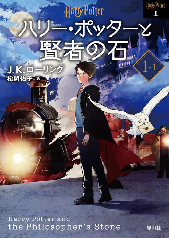 The new edition of the Japanese "Harry Potter and the Philosopher's Stone" features anime-inspired covers. Volume 1-1 features stepping off the Hogwarts Express in Hogsmeade. 