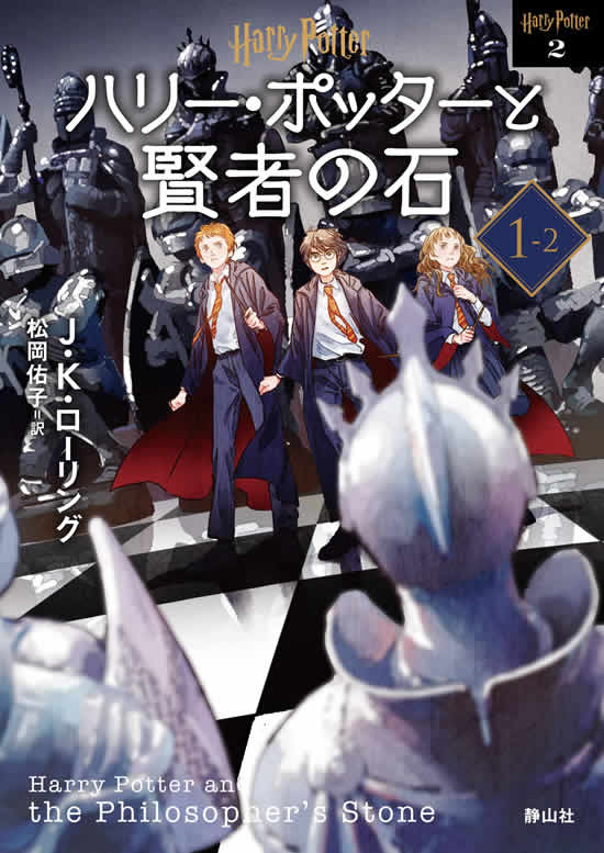 The cover of volume 1-2 of "Harry Potter and the Philosopher's Stone" features the golden trio during the giant wizard's chess game.