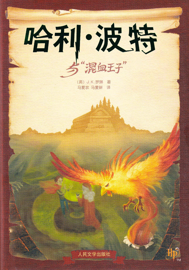 HBP book cover China edition