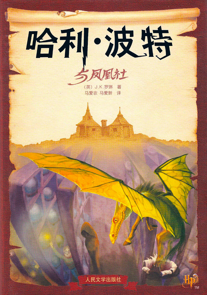 OotP book cover China edition
